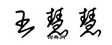 朱锡荣王慧慧草书个性签名怎么写