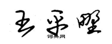 朱锡荣王平野草书个性签名怎么写