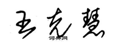 朱锡荣王克慧草书个性签名怎么写
