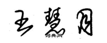朱锡荣王慧月草书个性签名怎么写