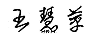 朱锡荣王慧苹草书个性签名怎么写