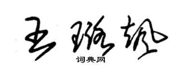 朱锡荣王璐飒草书个性签名怎么写
