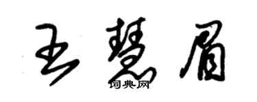 朱锡荣王慧眉草书个性签名怎么写
