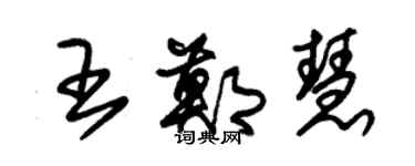 朱锡荣王郑慧草书个性签名怎么写