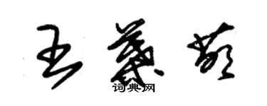 朱锡荣王叶萌草书个性签名怎么写