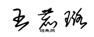 朱锡荣王鹿璐草书个性签名怎么写