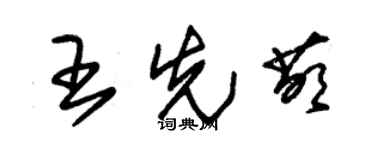 朱锡荣王先萌草书个性签名怎么写