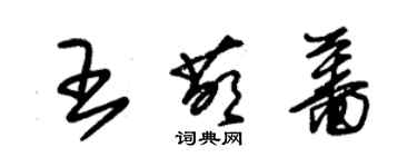 朱锡荣王萌蔷草书个性签名怎么写