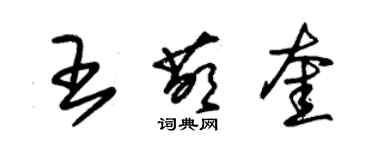 朱锡荣王萌奎草书个性签名怎么写