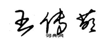 朱锡荣王传萌草书个性签名怎么写