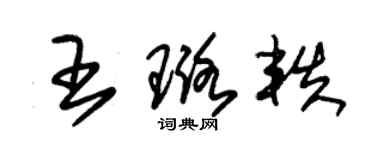 朱锡荣王璐轶草书个性签名怎么写