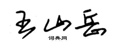 朱锡荣王山岳草书个性签名怎么写