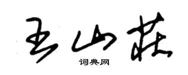 朱锡荣王山庄草书个性签名怎么写