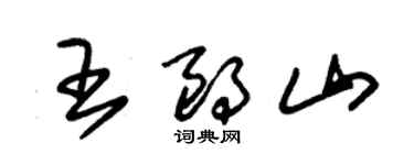 朱锡荣王朗山草书个性签名怎么写