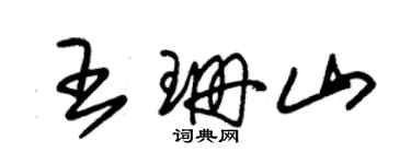 朱锡荣王珊山草书个性签名怎么写
