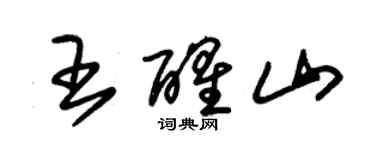 朱锡荣王醒山草书个性签名怎么写