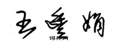 朱锡荣王丰娟草书个性签名怎么写