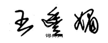 朱锡荣王丰媚草书个性签名怎么写