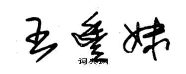 朱锡荣王丰妹草书个性签名怎么写