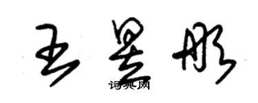 朱锡荣王昱彤草书个性签名怎么写