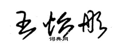 朱锡荣王怡彤草书个性签名怎么写