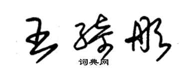 朱锡荣王绮彤草书个性签名怎么写