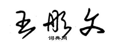 朱锡荣王彤文草书个性签名怎么写