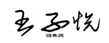 朱锡荣王子悦草书个性签名怎么写