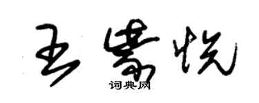 朱锡荣王紫悦草书个性签名怎么写