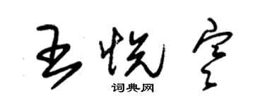 朱锡荣王悦寒草书个性签名怎么写