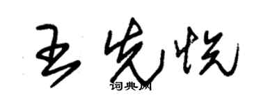 朱锡荣王先悦草书个性签名怎么写