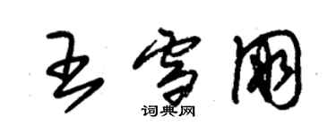 朱锡荣王雪朋草书个性签名怎么写