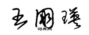 朱锡荣王朋瑛草书个性签名怎么写
