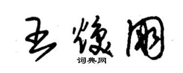 朱锡荣王焕朋草书个性签名怎么写