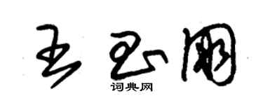 朱锡荣王昌朋草书个性签名怎么写