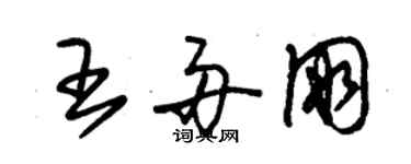 朱锡荣王舟朋草书个性签名怎么写