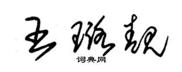 朱锡荣王璐靓草书个性签名怎么写
