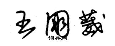 朱锡荣王朋葳草书个性签名怎么写