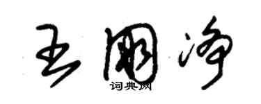 朱锡荣王朋净草书个性签名怎么写