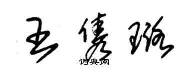朱锡荣王隽璐草书个性签名怎么写
