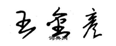 朱锡荣王金彦草书个性签名怎么写