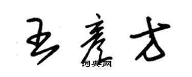 朱锡荣王彦方草书个性签名怎么写