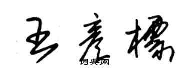 朱锡荣王彦标草书个性签名怎么写