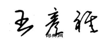 朱锡荣王彦祺草书个性签名怎么写