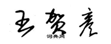 朱锡荣王贺彦草书个性签名怎么写