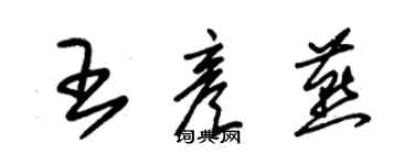 朱锡荣王彦燕草书个性签名怎么写
