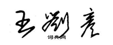 朱锡荣王刘彦草书个性签名怎么写