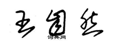 朱锡荣王自然草书个性签名怎么写