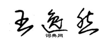 朱锡荣王逸然草书个性签名怎么写