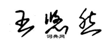 朱锡荣王悠然草书个性签名怎么写